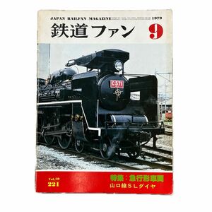 鉄道ファン　No.221　1979年 9月号　特集：急行形車両