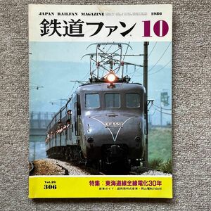 鉄道ファン　No.306　1986年 10月号　特集：東海道線全線電化30年