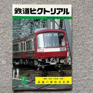 鉄道ピクトリアル　No.414　1983年 3月号　〈話題の新形式車両〉
