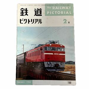 鉄道ピクトリアル　No.180　1966年 2月号