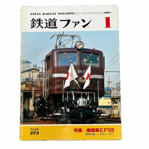 鉄道ファン　No.273　1984年 1月号　特集：機関車EF58