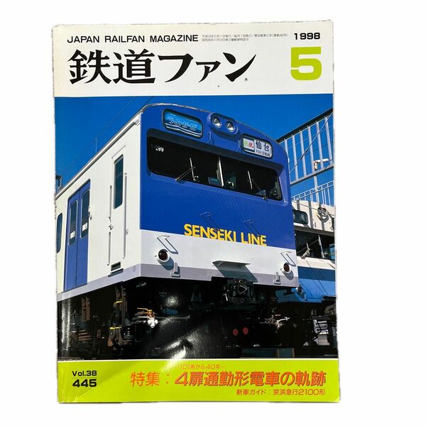 鉄道ファン　No.445　1998年 5月号　特集：4扉通勤電車の軌跡