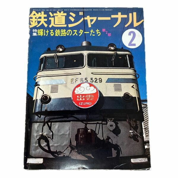 鉄道ジャーナル　No.132　1978年 2月号