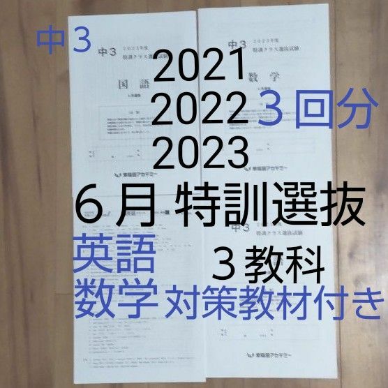 早稲アカ中３ 2021年2022年2023年６月 特訓クラス選抜試験 ３教科 ３回分