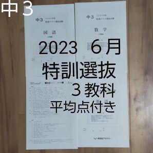 早稲田アカデミー中３ 2023年６月 特訓クラス選抜試験 ３教科 平均点付き