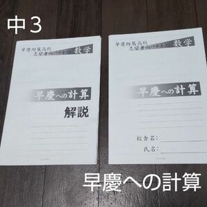 早稲田アカデミー 中３ 早慶への計算 早慶附属高校 志望者向けテキスト 解答解説付き