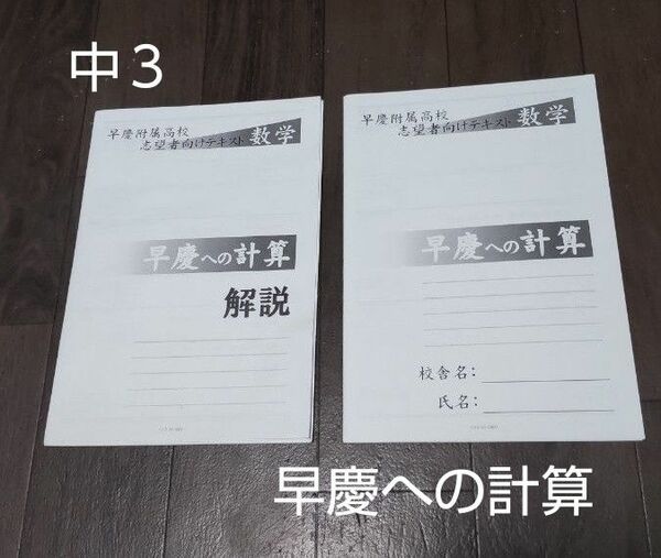 早稲田アカデミー 中３ 早慶への計算 早慶附属高校 志望者向けテキスト 解答解説付き