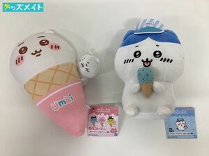 【現状】 一番くじ ちいかわ ~SWEETS SHOP~ ラストワン賞 B賞 ハチワレ アイスクリームぬいぐるみ クッション 計2点 タグ有り