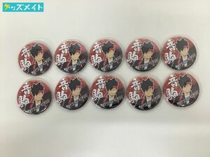 【現状】 ハイキュー!! グッズ まとめ売り キャラ分け 黒尾鉄朗 音駒高校 応援団Ver.2.0 缶バッジ