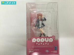 【未開封】 グッドスマイルカンパニー POPUPPARADE やはり俺の青春ラブコメはまちがっている。 完 由比ヶ浜結衣 フィギュア