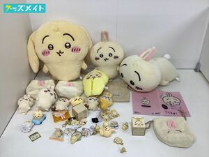 【同梱不可/現状】 ちいかわ グッズ まとめ売り キャラ分け うさぎ クリアファイル ぬいぐるみ ストラップ 他