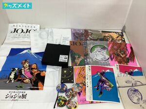 【現状】 ジョジョの奇妙な冒険 ジョジョ ジョジョ展 グッズ まとめ売り 缶バッジ ポーチ パンフレット 他