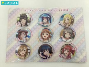 【未開封】C96 ラブライブ!サンシャイン!! 缶バッジセット(9種セット)