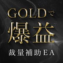 EA 裁量補助ツール XAUUSD FX自動売買 USDJPY GOLD 自動売買 シグナル 副業 投資 不労所得 ネットビジネス シストレ コピトレ ゴールド_画像1