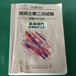 令和３年度版 技術士 第ニ次試験 農業部門 農業農村工学 図書