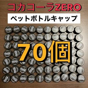 コカコーラゼロ ペットボトルキャップ 70個