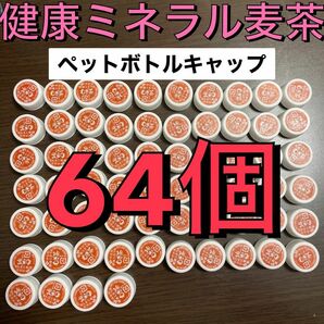 健康ミネラル麦茶 ペットボトルキャップ 64個