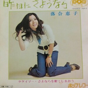 　落合恵子　昨日にさようなら　71年　ep 7inch 歌謡曲　昭和歌謡　文化放送アナウンサー　走れ歌謡曲　セイ！ヤング　レモンちゃん　作家