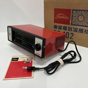  【未使用】美品 東芝 傘マーク 電気温風器 SF-102 壁面取り付け可能 昭和レトロ ヴィンテージ 赤 レッド 昭和 インテリア 菅Ｄ-93