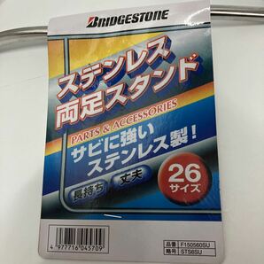 【未使用】26インチ用 ブリヂストン BRIDGESTONE 自転車 両立スタンド 錆に強い ステンレス製 STS6SU F150560SU 菅X-70の画像2