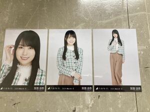 賀喜遥香　乃木坂46 [ショートコート] ランダム生写真　3種コンプ　京都パルスプラザ　リアルミーグリ　会場限定