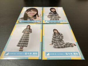 佐々木美玲　日向坂46 [2024年　春私服コーデ] ランダム　生写真　4種コンプ　最新