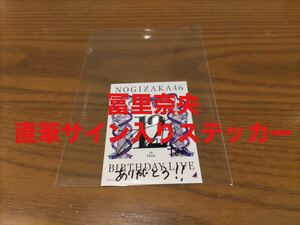 冨里奈央　乃木坂46 B賞：メンバー直筆サイン入り ロゴステッカー　12周年　SSA会場限定　検(生写真　コンプ