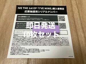 IVE I'VE MINE オフラインイベント シリアル 応募券 未使用 10枚セット