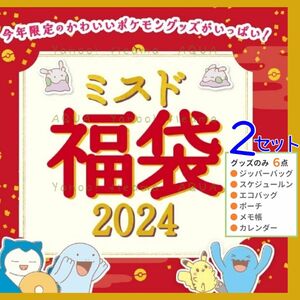 ミスタードーナツ 福袋 ポケモングッズ 6点 2セット