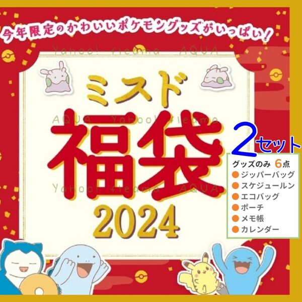 ミスタードーナツ 福袋 ポケモングッズ 6点 2セット