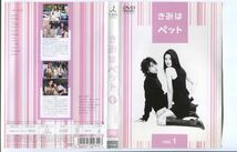 ●A3634 R中古DVD「きみはペット」全5巻 ケース無 小雪/松本潤/田辺誠一　レンタル落ち_画像2