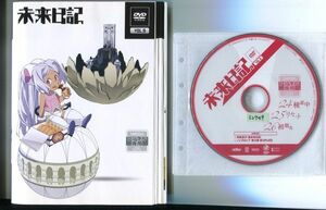 ●A3633 R中古DVD「未来日記」全9巻【一部ヒビ有】ケース無 声：富樫美鈴　レンタル落ち