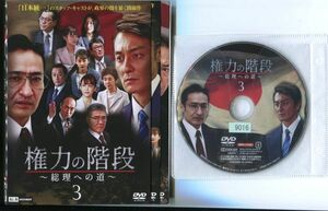 ●A3757 R中古DVD「権力の階段～総理への道～」全3巻 ケース無 本宮泰風/山口祥行　レンタル落ち