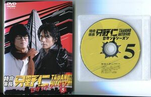 ●A3752 R中古DVD「特命係長 只野仁 セカンドシーズン」全5巻 ケース無【吹替有/一部ヒビ有/ジャケットスレ傷み有】高橋克典 レンタル落ち