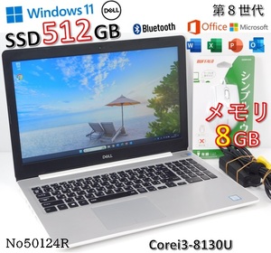 ■No50124R:白色&銀色■Windows11■Corei3-8130U■SSD512GB■メモリ8G■DELL■inspiron5570■ノートパソコン■第8世代■Microsoft office■