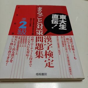 中古本○漢字検定準２級まるごと対策問題集○