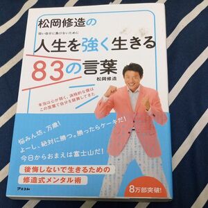 値下げ中古本○松岡修造の人生を強く生きる83の言葉○