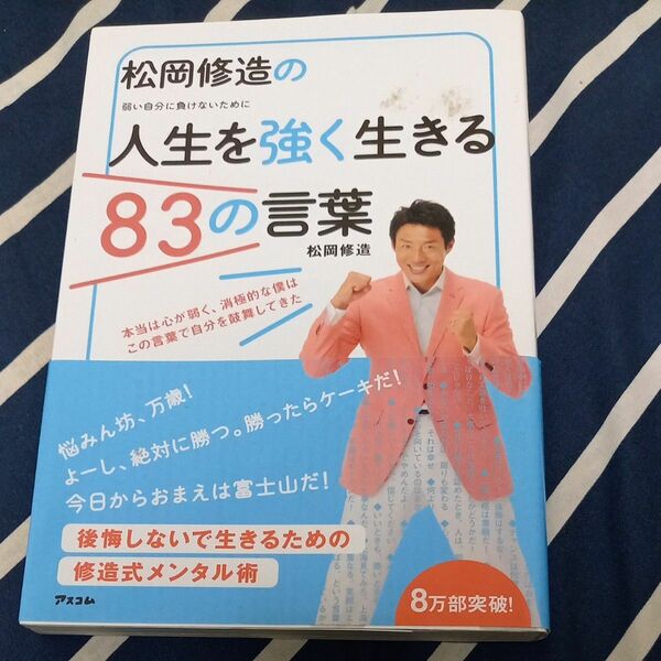 中古本○松岡修造の人生を強く生きる83の言葉○