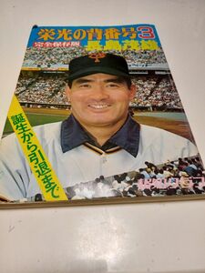 中古雑誌○栄光の背番号３長嶋茂雄○