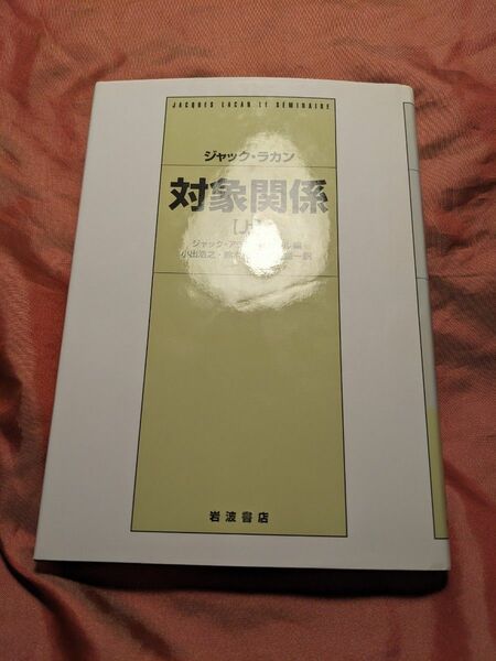 未使用品　対象関係 上　ラカン　岩波書店