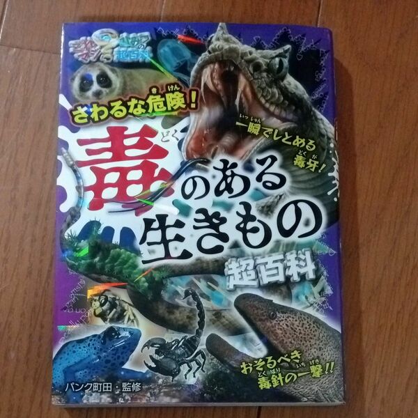 さわるな危険！毒のある生きもの超百科 （これマジ？ひみつの超百科　１０） パンク町田／監修