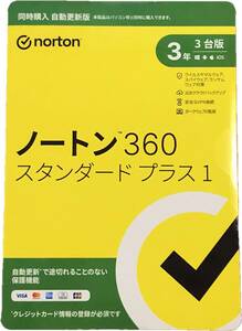 ♪ノートン 360 スタンダード プラス1 3年版3台ライセンス 未開封品♪