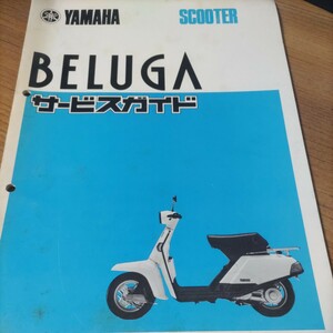 YAMAHA サービスマニュアル ヤマハ BELUGA CV50