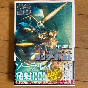 機動戦機ガンダム サンダーボルト23 太田垣康男