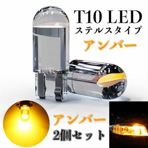 T10 LED バルブ 明るい ステルス 超高輝度 ヘッドライト バックライト アンバー2個セット
