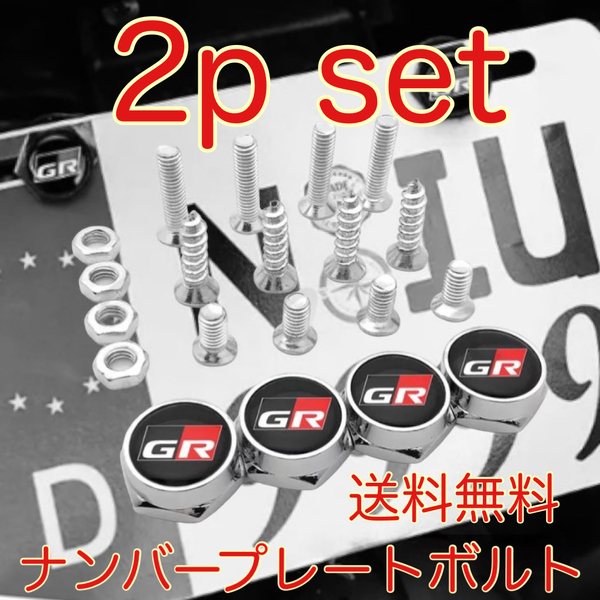 2本セット 送料無料 GAZOO Racing ナンバープレート ボルト ライセンスプレート ボルト GR ガズーレーシング 86 スープラ ヤリス プリウス