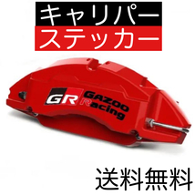 送料無料 GAZOO Racing 耐熱 ブレーキキャリパー ステッカー ガズーレーシング GR デカール ヤリス スープラ プリウス ランクル アクア 86_画像1