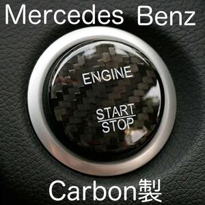 送料無料 カーボン製 メルセデス ベンツ エンジン プッシュ スタートボタンカバー Mercedes Benz スターター カバー BENZ benz