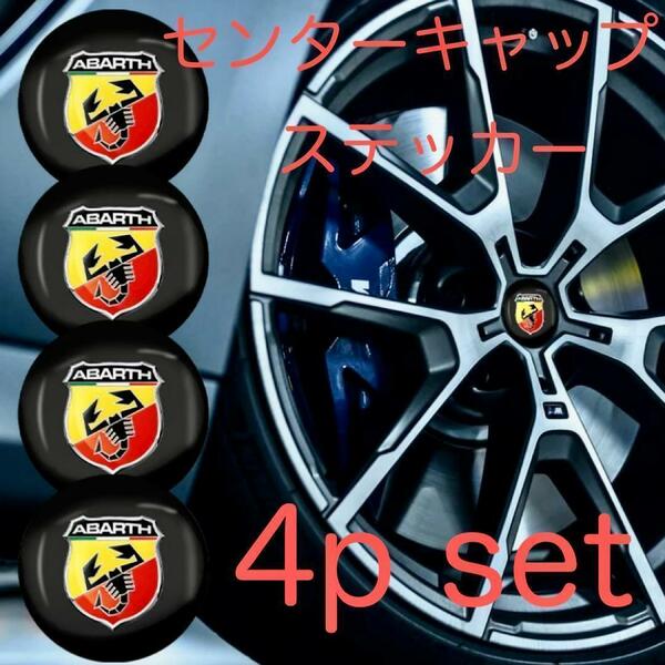 4枚セット 送料無料 アバルト センターキャップ ステッカー ABARTH ホイールキャップ デカール フィアット FAIT アウトビアンキ 500 パーツ