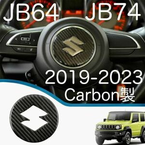 送料無料 カーボン製 SUZUKI ジムニー ステアリング エンブレムカバー Jimny ステッカー エンブレム デカール スズキ JB64 JB74 内装品